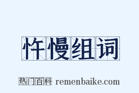 忤慢组词是什么意思的图片